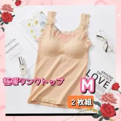 新品 極暖 キャミソール【M】タンクトップ《ベージュ》 裏起毛 冬 温かい