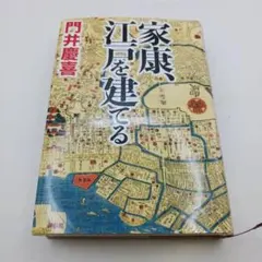 家康、江戸を建てる