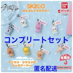 ガチャ　SKZOO スキズ めじるしアクセサリー 全8種　コンプ　コンプリート