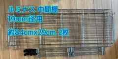 Luminous 中間棚　棚板 2枚セット　19mmポール用のサムネイル