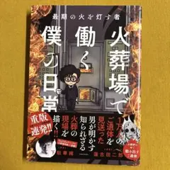 最期の火を灯す者 火葬場で働く僕の日常