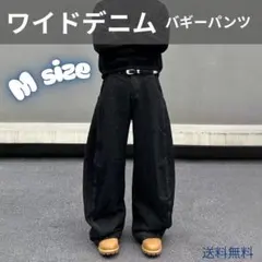 Mサイズ　ワイドデニム　バギーパンツ　カーブシルエット　ゆったりデニム　N