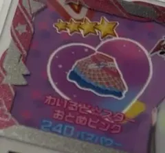 【送料込み　同封100円】アイプリバース わいるど⭐︎スターおとめピンク