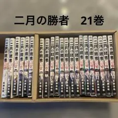 二月の勝者 絶対合格の教室 全21巻 만화