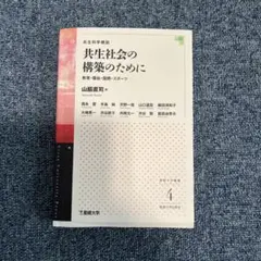 共生社会の構築のために