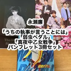 永瀬廉 映画 パンフレット 3冊セット