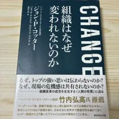 CHANGE 組織はなぜ変われないのか