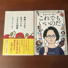 ジェーン・スー　2冊セット！
