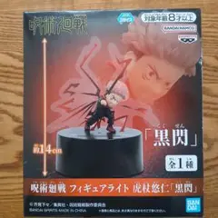呪術廻戦フィギュアライト虎杖悠仁「黒閃 」