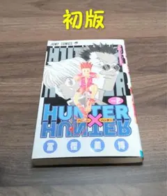 2026年最新】ハンターハンター 1巻 初版の人気アイテム - メルカリ