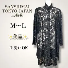 美品✨三姉妹 総レースチュニック 黒 透け感 上品 ゆったり ジャケット コート
