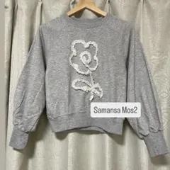 【Samansa Mos2】 ◎レースコードスウェット グレー