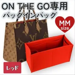 バッグインバッグ　オンザゴー MM レッド インナーバッグ ポーチ 小物入れのサムネイル