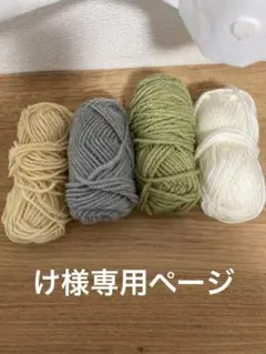 け様　専用ページです