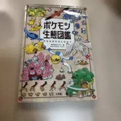 ポケモン生態図鑑