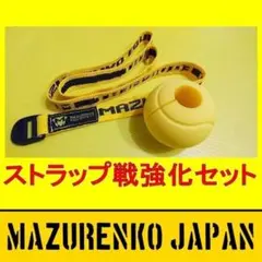 ストラップ戦強化セット｜アームレスリング用品のサムネイル