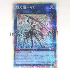 2026年最新】閃刀姫=ゼロ プリシクの人気アイテム - メルカリ