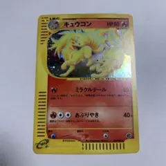 ポケモンカード e キュウコン キラ 2026年最新】ポケモンカードe キュウコンの人気アイテム - メルカリ