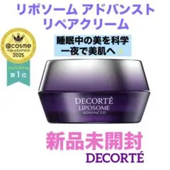DECORTÉ◆リポソーム アドバンストリペアクリーム◆新品未開封未使用