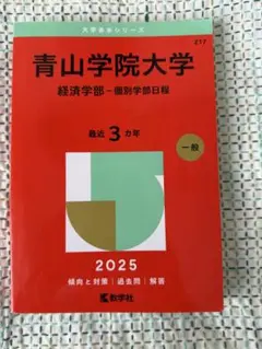 青山学院大学 経済学部 2025のサムネイル