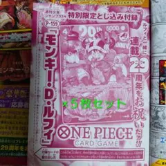 未開封ワンピースカードゲーム モンキー・D・ルフィ P-159 付録 5枚