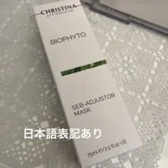 【新品】クリスティーナ　ビオフィート　セブアジャスターマスクのサムネイル