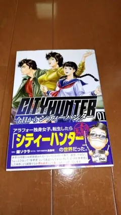 今日からCITY HUNTER1（徳間書店）　　　　中古品