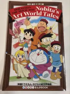 ドラえもん のび太の絵世界物語 まんがBOOK
