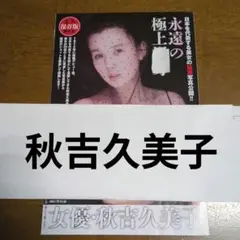 秋吉久美子グラビア切り抜き