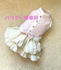 ハンドメイド　犬服　パウダー様専用