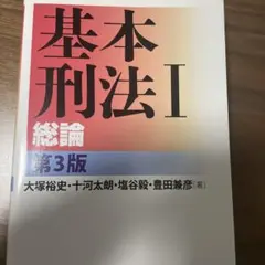 基本刑法 1 第3版 [値下げ中]のサムネイル