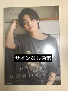 井内悠陽 1st写真集 「Fleur」 通常本