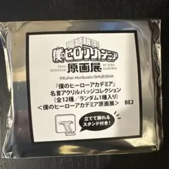 僕のヒーローアカデミア　原画展 名言アクリルバッジコレクション　オールマイト