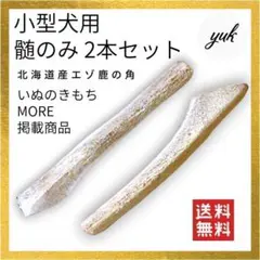 【柔らかい鹿の角】小型犬用　髄のみ2本セット　初めての鹿角　犬のおもちゃ　★のサムネイル