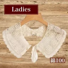 付け襟　コットン　綿100 レース編み