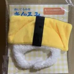 ぬいぐるみ用きぐるみ　寿司　たまご　デザイン サンキューマート