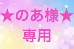 ★のあ様★専用