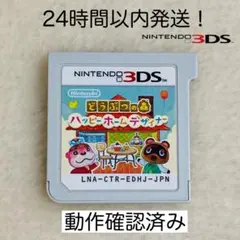 【限定セール】どうぶつの森 ハッピーホームデザイナー ニンテンドー3DSのサムネイル