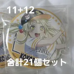 バンドリ ガルパピコ 二つ名 缶バッジ 弦巻こころ 10点セット バンドリ ガルパピコ 二つ名 缶バッジ 弦巻こころ - メルカリ