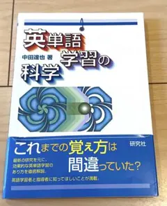 英単語学習の科学