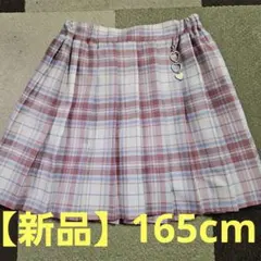 【新品・未使用】ピンクのチェックスカート★女児用165cm