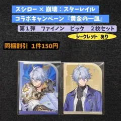 スシロー × 崩壊スターレイル　ピック　ファイノン　２枚　シークレットあり
