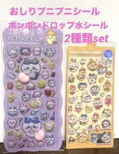 ボンボンドロップ水シール♡おしりプニプニシールの2種類キャラクターセット♡新品