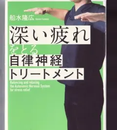 深い疲れをとる自律神経トリートメント 船水隆広
