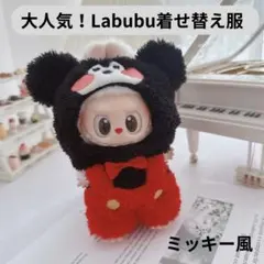 【LABUBU】ラブブ ミッキー風コスチューム 1847 新品未使用 ぬい服