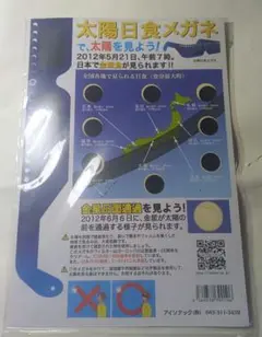 太陽日食メガネ　アイソテック株式会社
