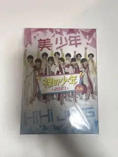 裸の少年2021 A盤　DVD 美少年HiHiJets