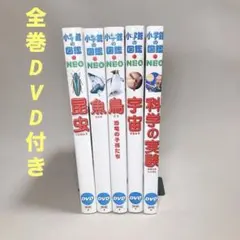 たく@断捨離中 様専用DVD付き　新版 小学館の図鑑NEO 5冊セット　昆虫　魚