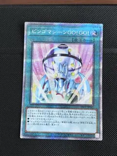遊戯王　ビンゴマシーン　GO！GO！　プリズマ　プリシクのサムネイル
