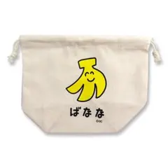 可愛いバナナのイラスト巾着袋 お弁当入れ ランチバッグ お弁当用品 おえかきさんのサムネイル